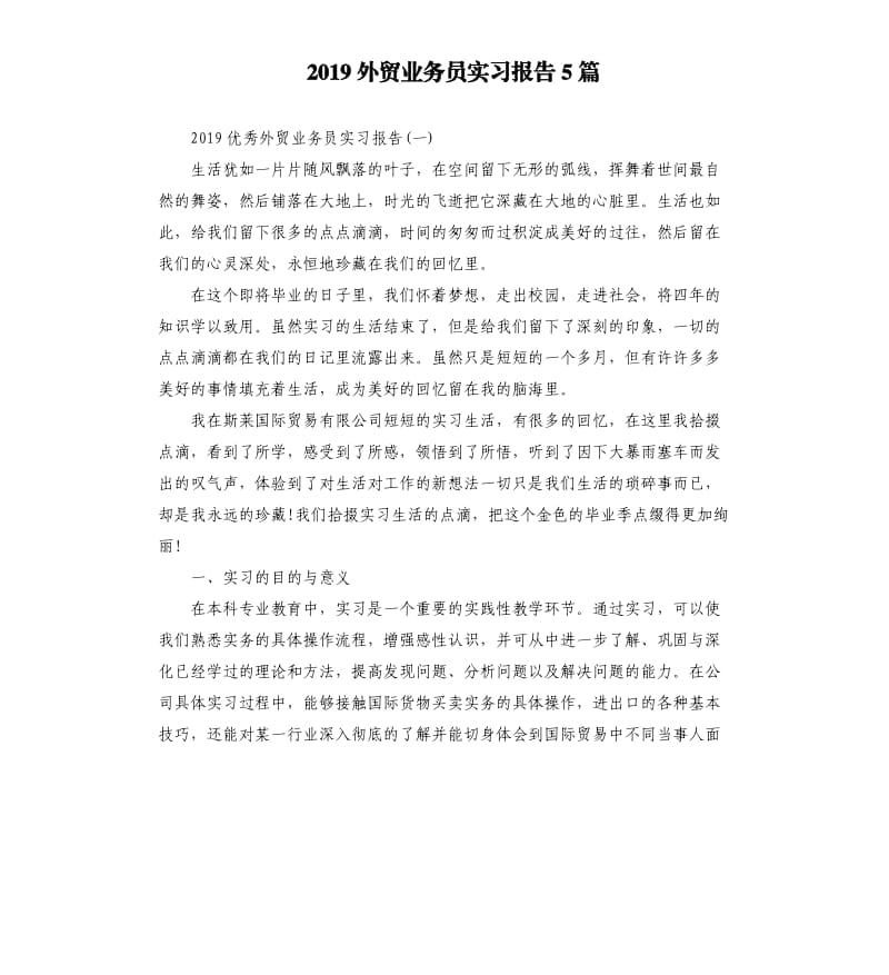 2019外贸业务员实习报告5篇.docx_第1页