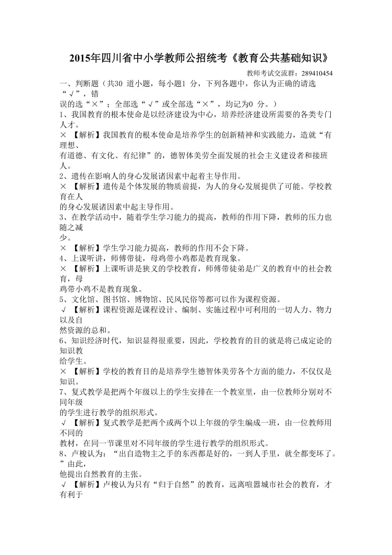 2015年四川省中小学教师公招统考.docx_第1页