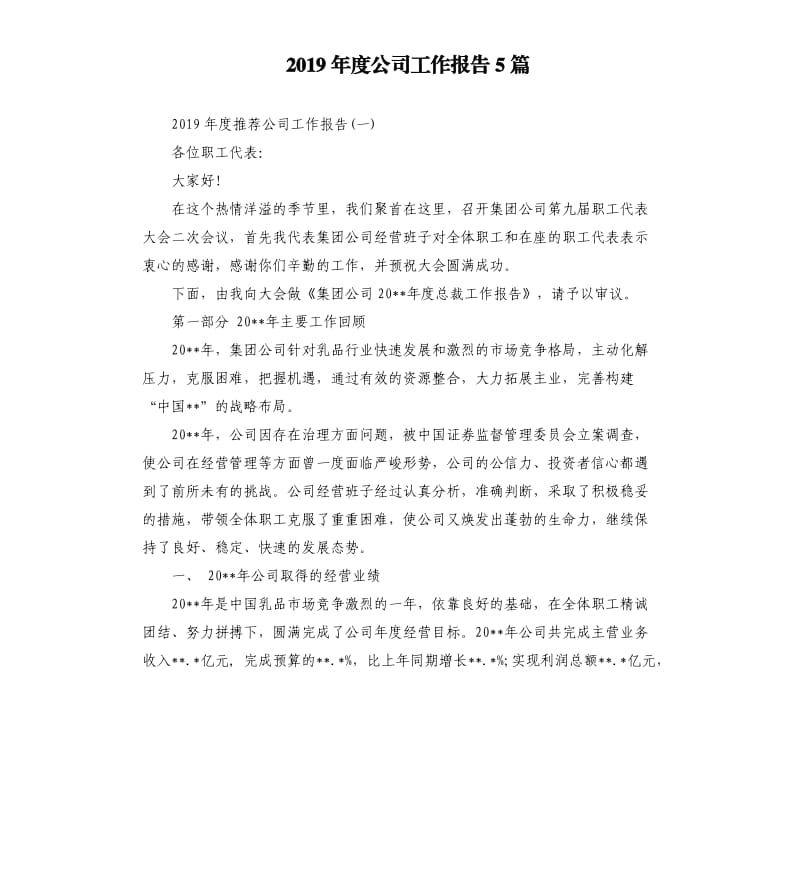 2019年度公司工作报告5篇.docx_第1页