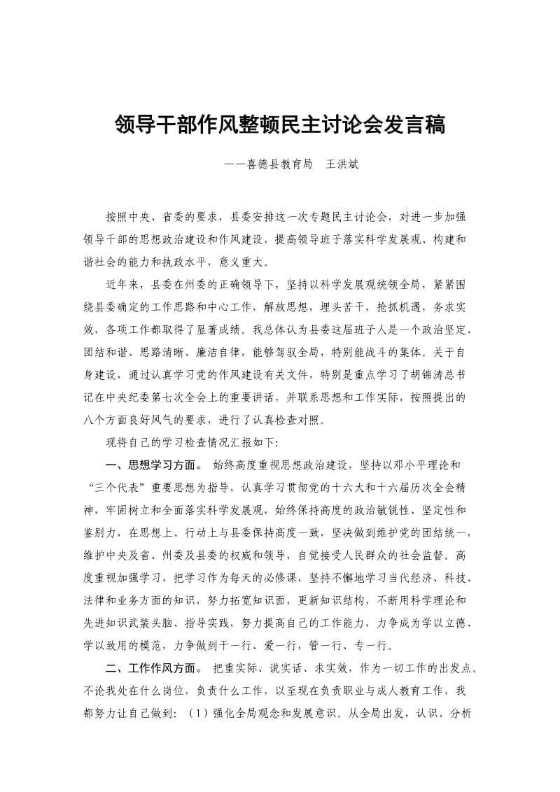 干部作风整顿讨论会上发言提纲.doc_第2页