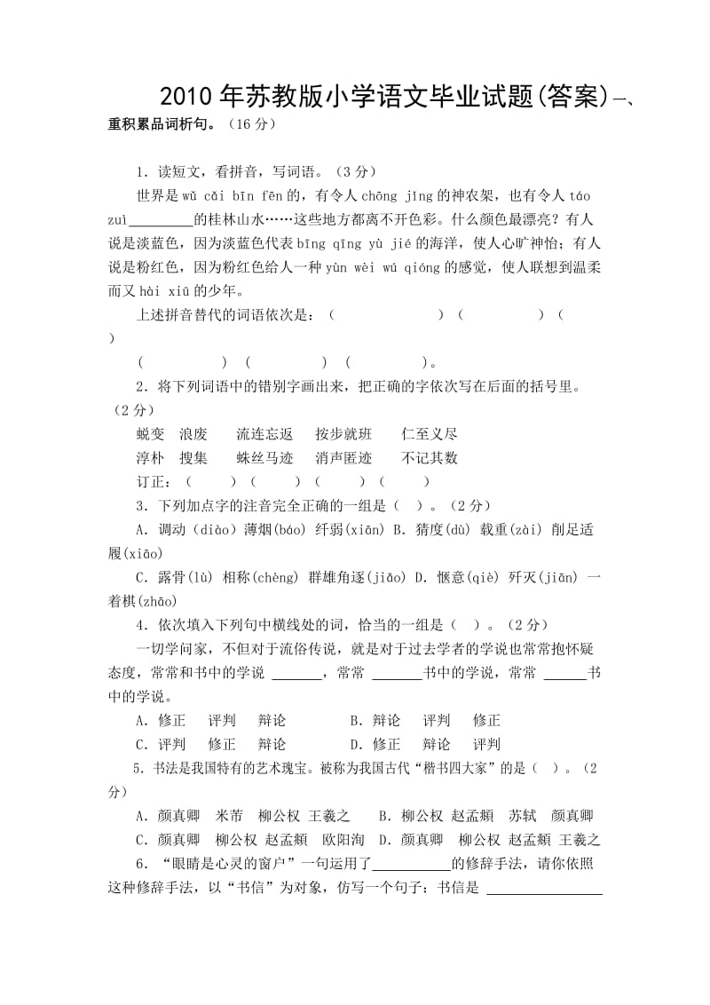 2010年苏教版小学语文毕业试题(答案).doc_第1页