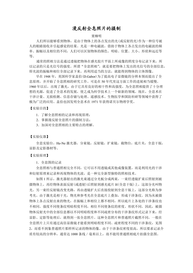 全息照相讲稿(写预习报告用).doc_第1页