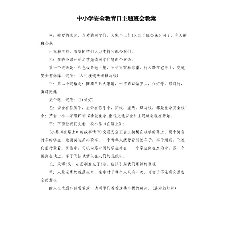 中小学安全教育日主题班会教案.docx_第1页