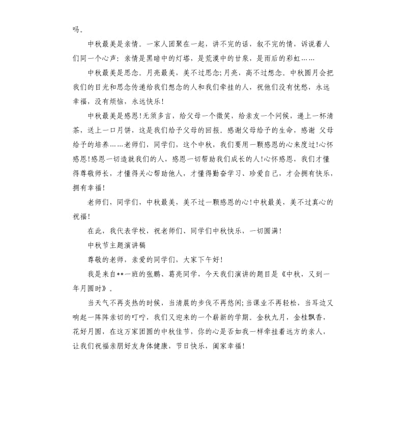 中秋节主题演讲稿五篇（二）.docx_第3页