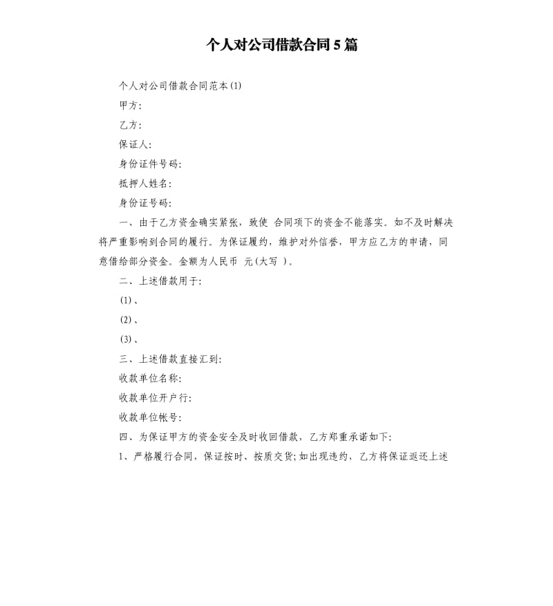 个人对公司借款合同5篇.docx_第1页