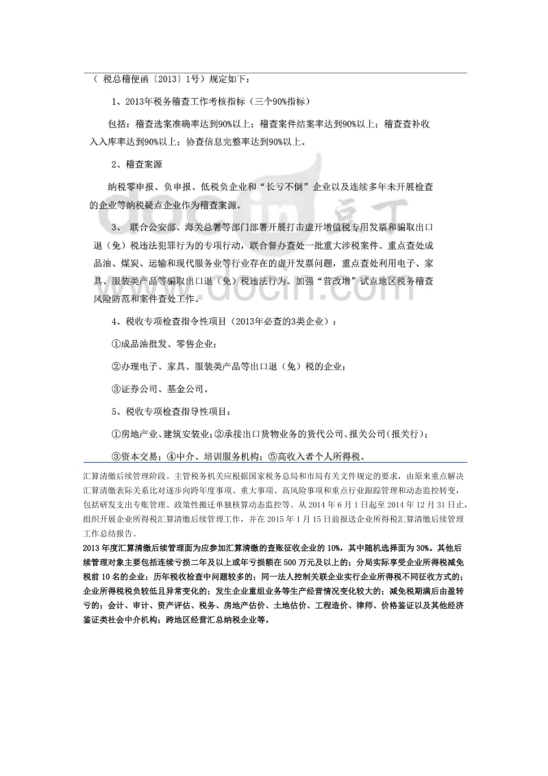 企业所得税自查对象.docx_第1页