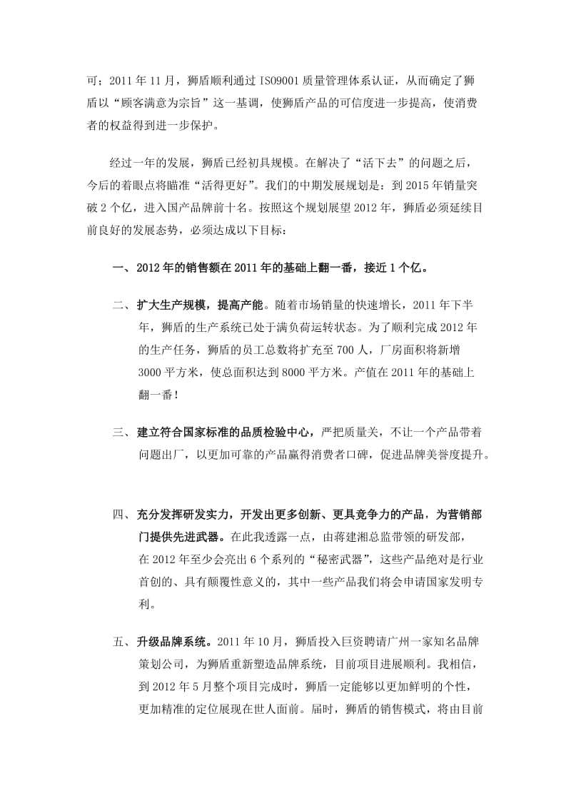 狮盾电工总经理王彪在2012年元旦晚会上的发言.doc_第2页