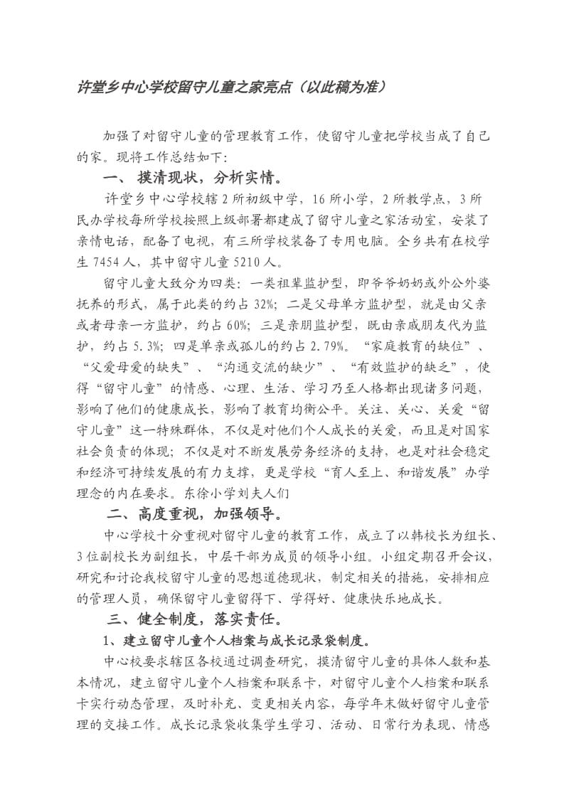 许堂乡中心学校留守儿童之家工作事迹材料.doc_第1页