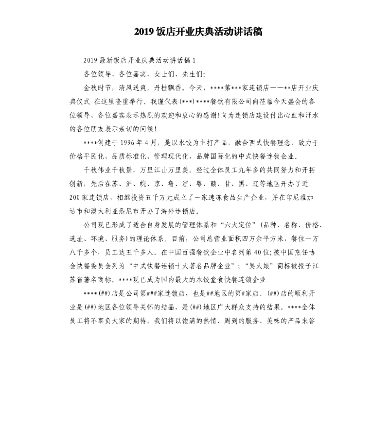 2019饭店开业庆典活动讲话稿.docx_第1页