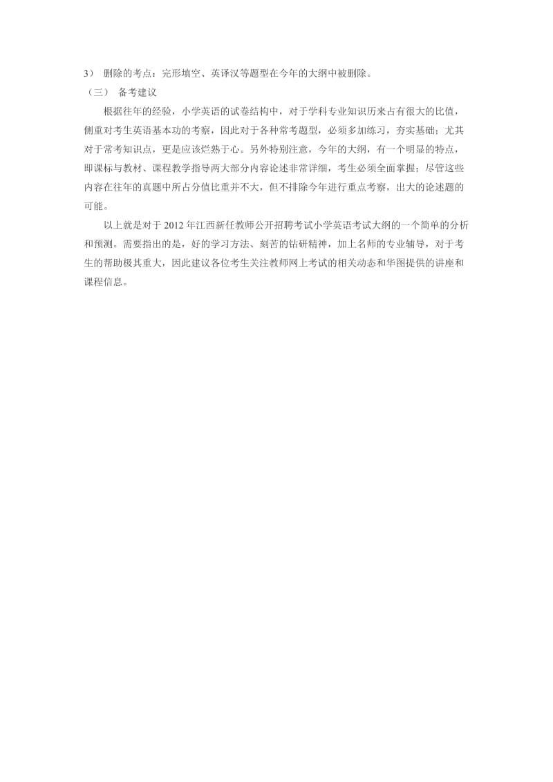 2012江西招教小学英语专业知识大纲解析.doc_第2页