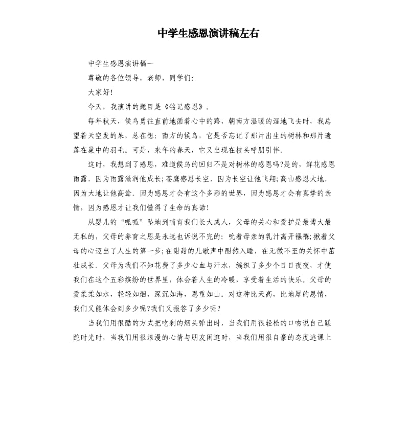 中学生感恩演讲稿左右.docx_第1页