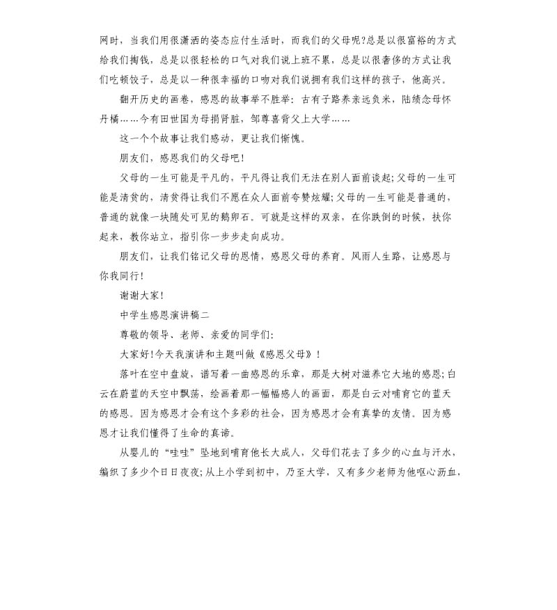 中学生感恩演讲稿左右.docx_第2页