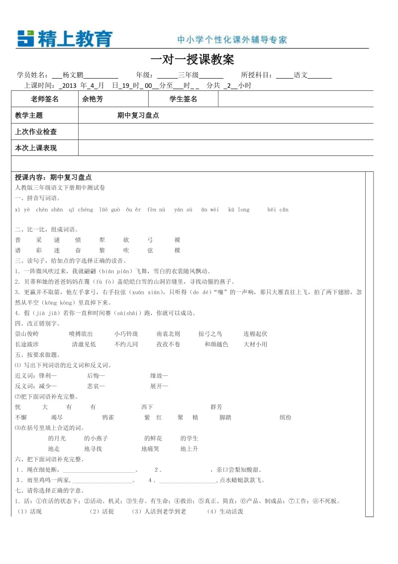 三年级下册人教版期中复习.doc_第1页