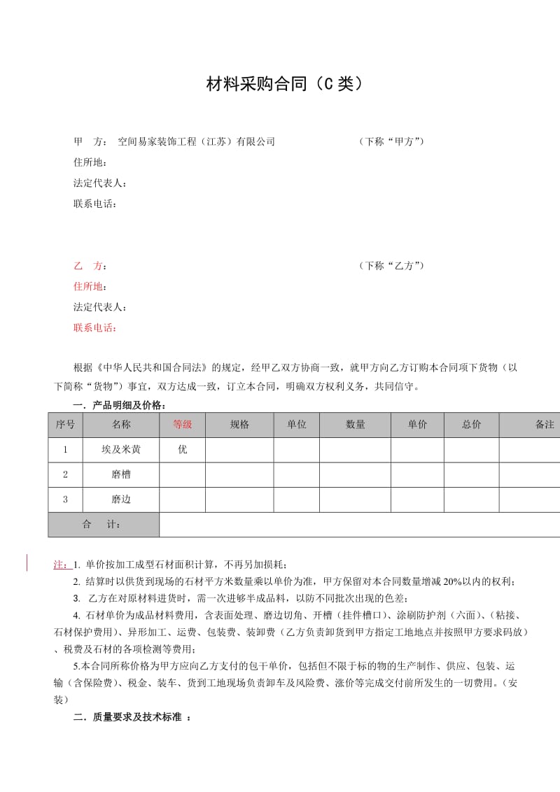 采购合同模板-石材类.doc_第2页