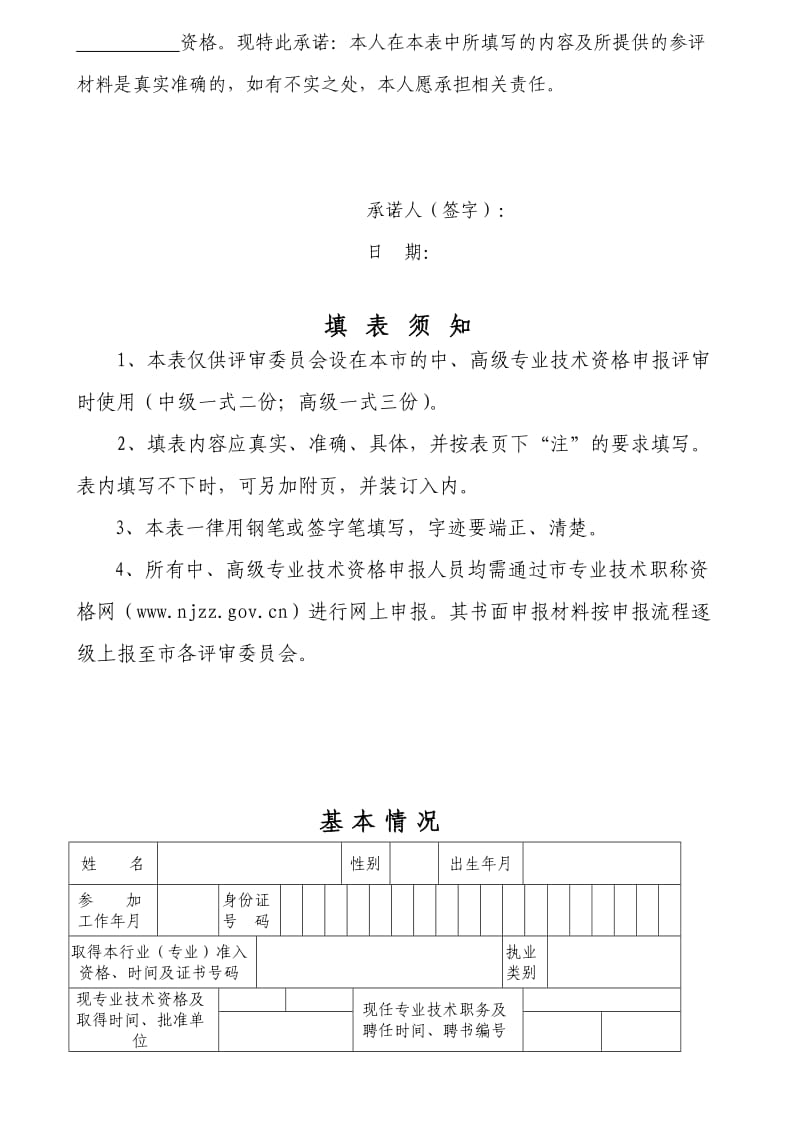 南京建筑企业中工高工资格申报表(中高级).doc_第2页