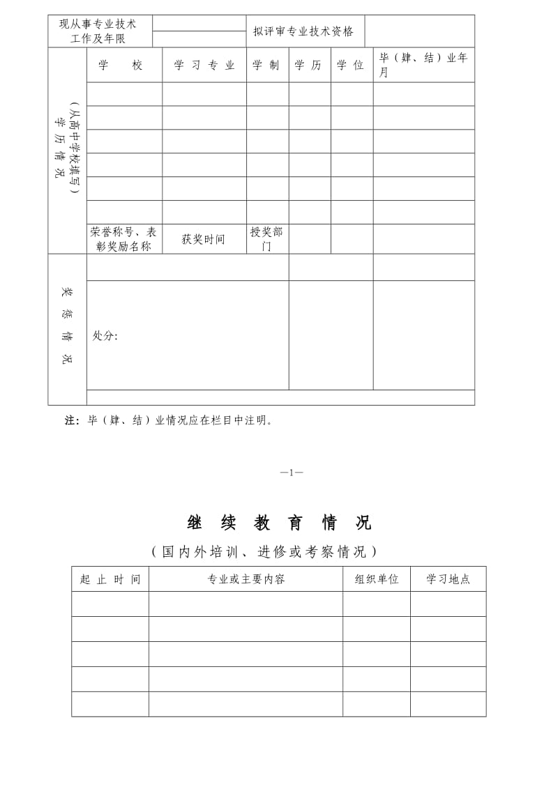 南京建筑企业中工高工资格申报表(中高级).doc_第3页