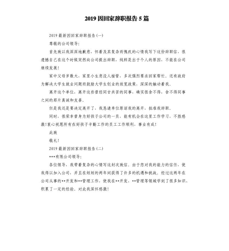 2019因回家辞职报告5篇.docx_第1页