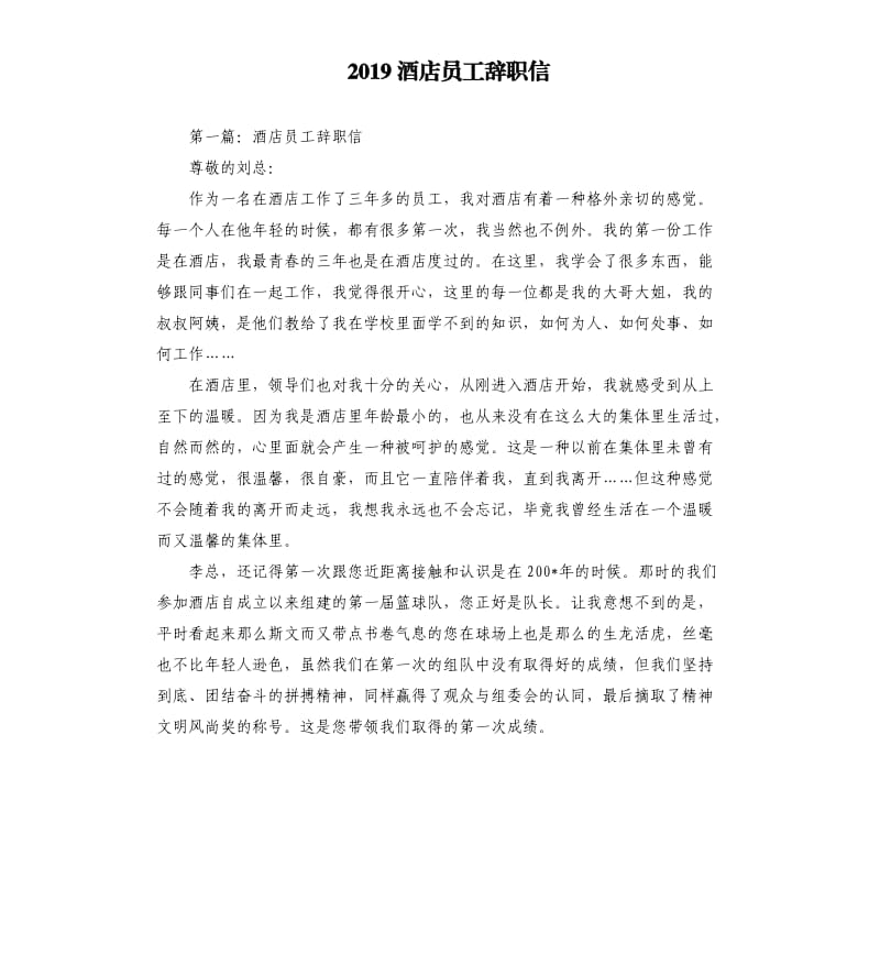 2019酒店员工辞职信.docx_第1页