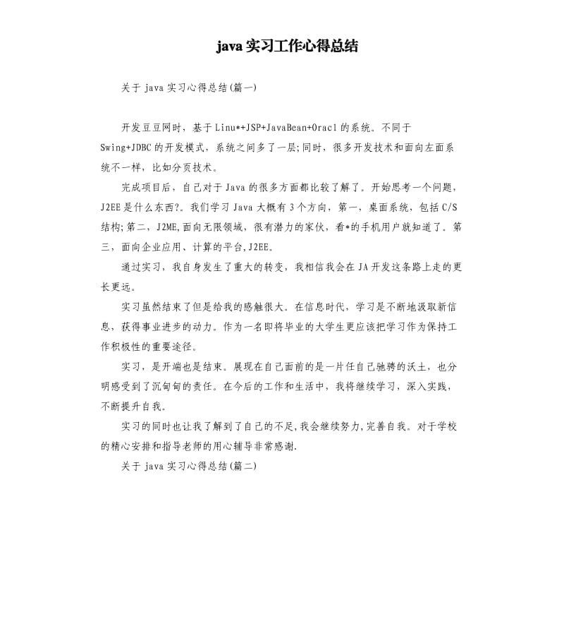 java实习工作心得总结.docx_第1页