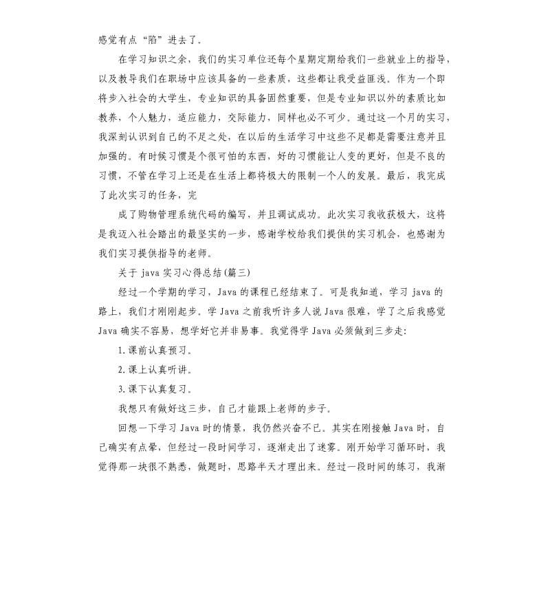 java实习工作心得总结.docx_第3页