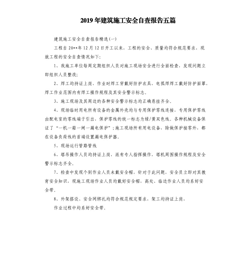 2019年建筑施工安全自查报告五篇.docx_第1页