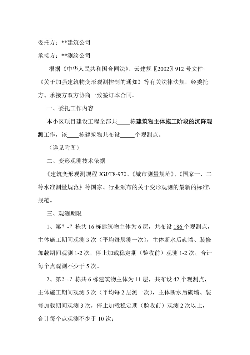 建设工程委托沉降观测合同.doc_第2页