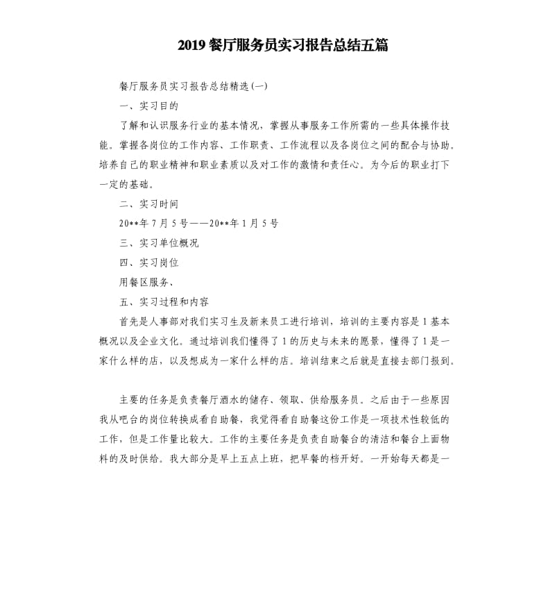 2019餐厅服务员实习报告总结五篇.docx_第1页