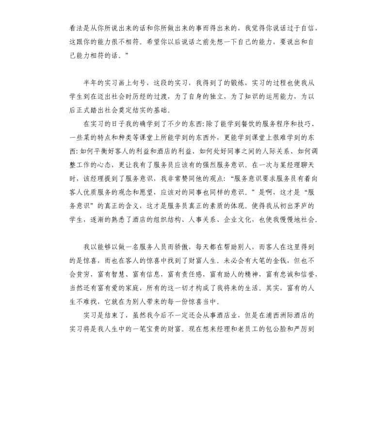 2019餐厅服务员实习报告总结五篇.docx_第3页