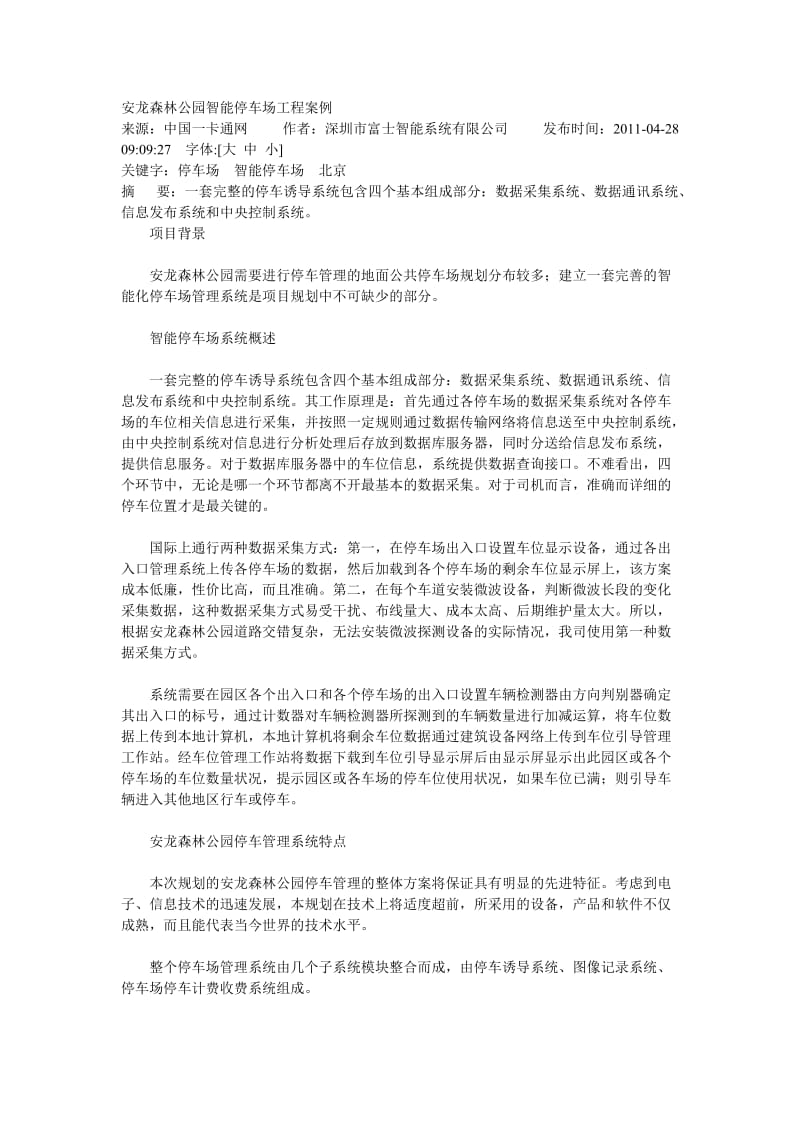 北京奥林匹克公园智能停车场工程案例.doc_第1页