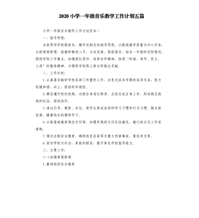 2020小学一年级音乐教学工作计划五篇.docx_第1页