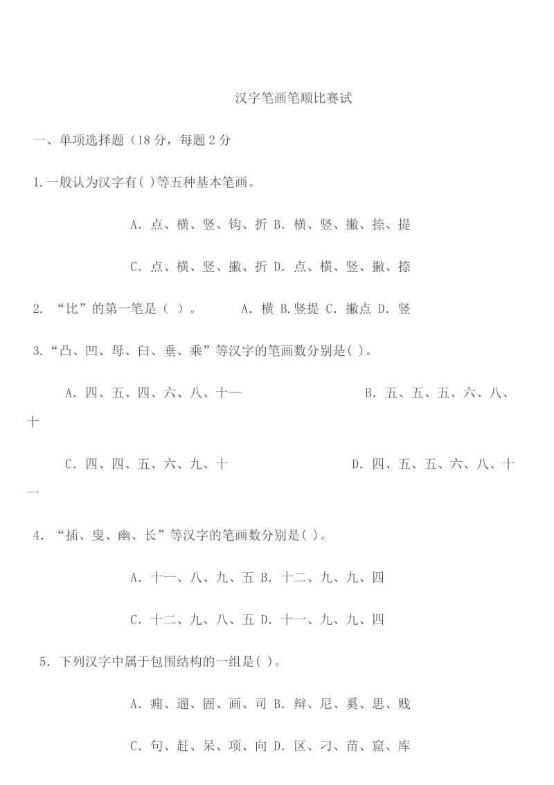 一年级上册汉字笔顺规则表和笔画名称大全.doc_第3页