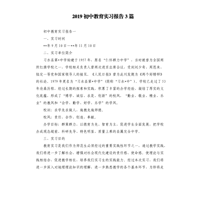 2019初中教育实习报告3篇.docx_第1页