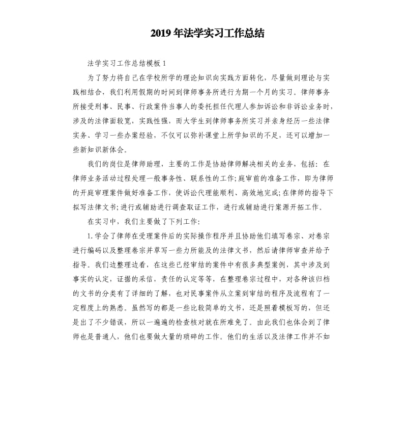 2019年法学实习工作总结.docx_第1页