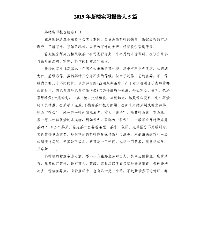 2019年茶楼实习报告大5篇.docx_第1页