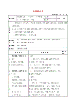 一年級數(shù)學下冊 比較數(shù)的大小 2教案 蘇教版.doc