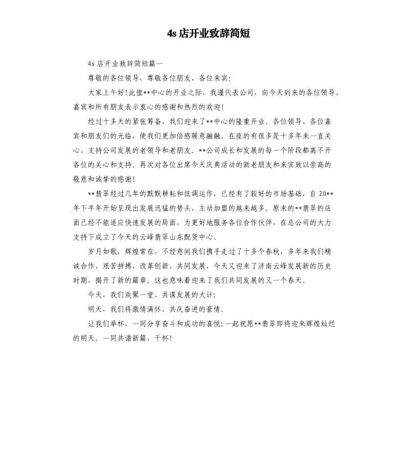 4s店开业致辞简短.docx_第1页