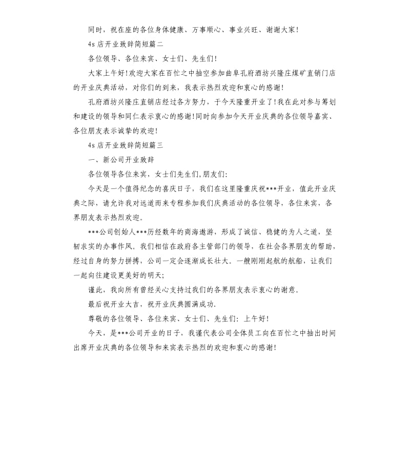 4s店开业致辞简短.docx_第2页