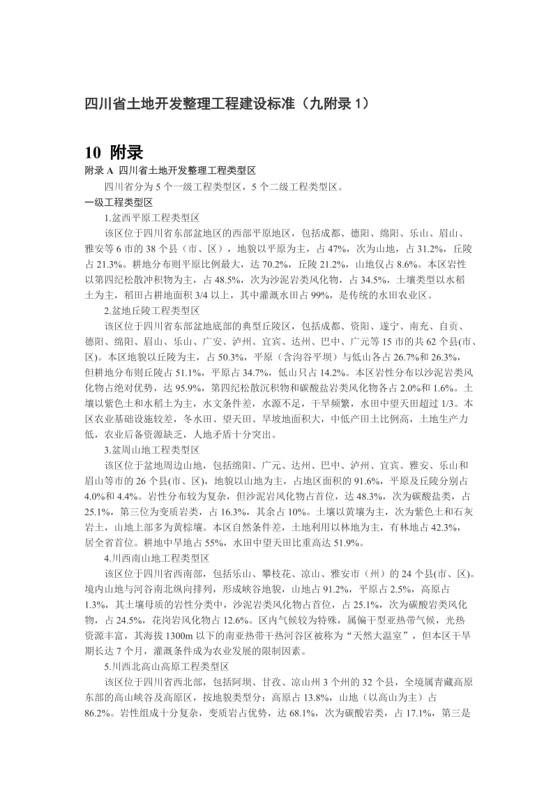 四川省土地开发整理工程建设标准(九附录1).doc_第1页