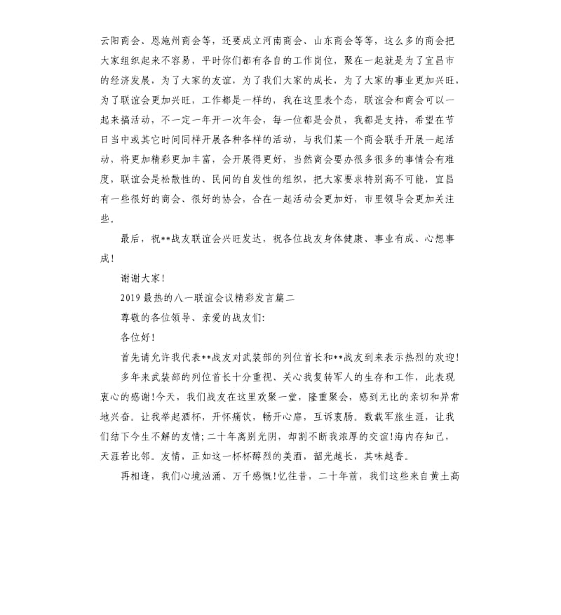 2019最热的八一联谊会议发言.docx_第2页