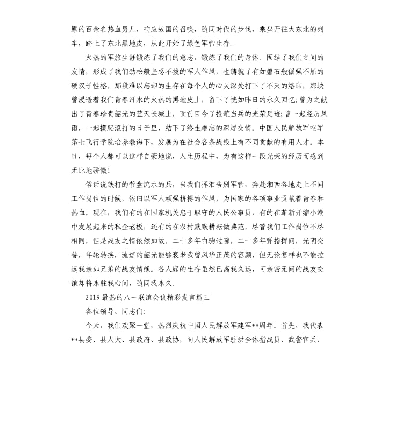 2019最热的八一联谊会议发言.docx_第3页