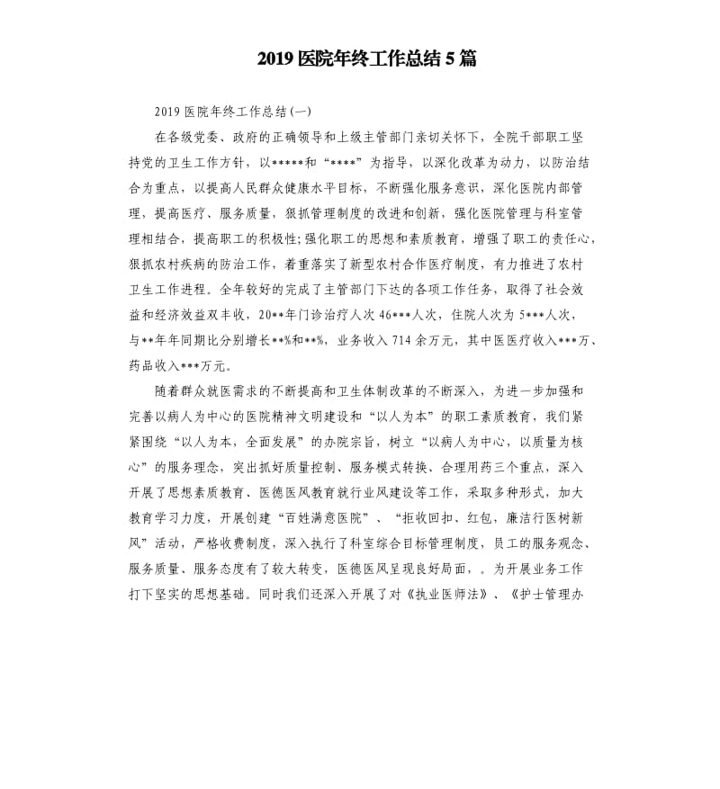 2019医院年终工作总结5篇.docx_第1页