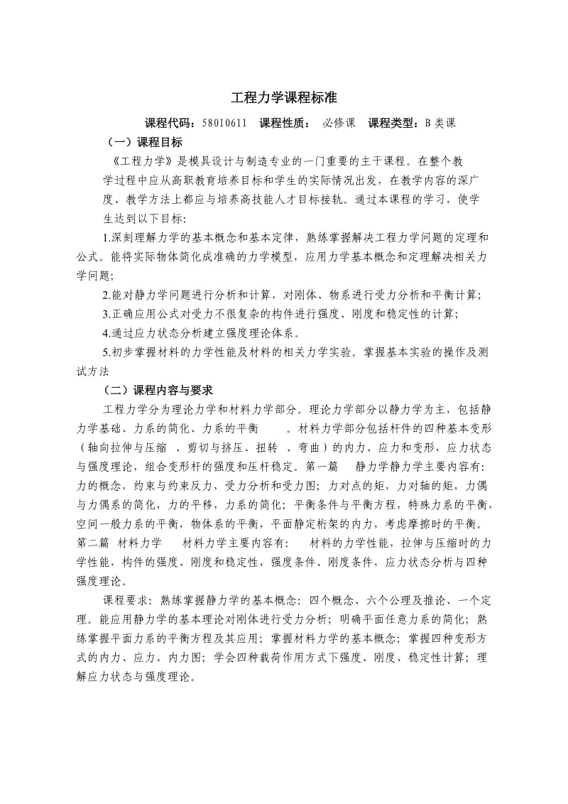 《工程力学》课程标准.doc_第1页