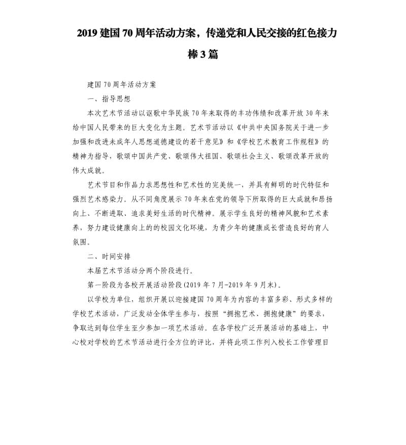 2019建国70周年活动方案传递党和人民交接的红色接力棒3篇.docx_第1页