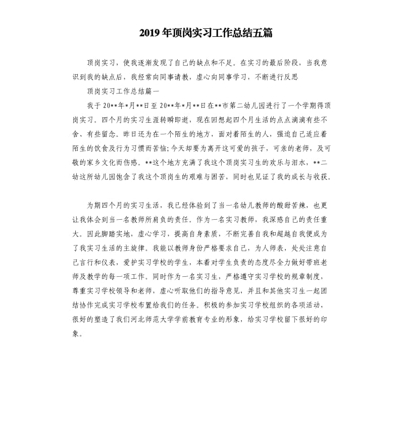 2019年顶岗实习工作总结五篇.docx_第1页