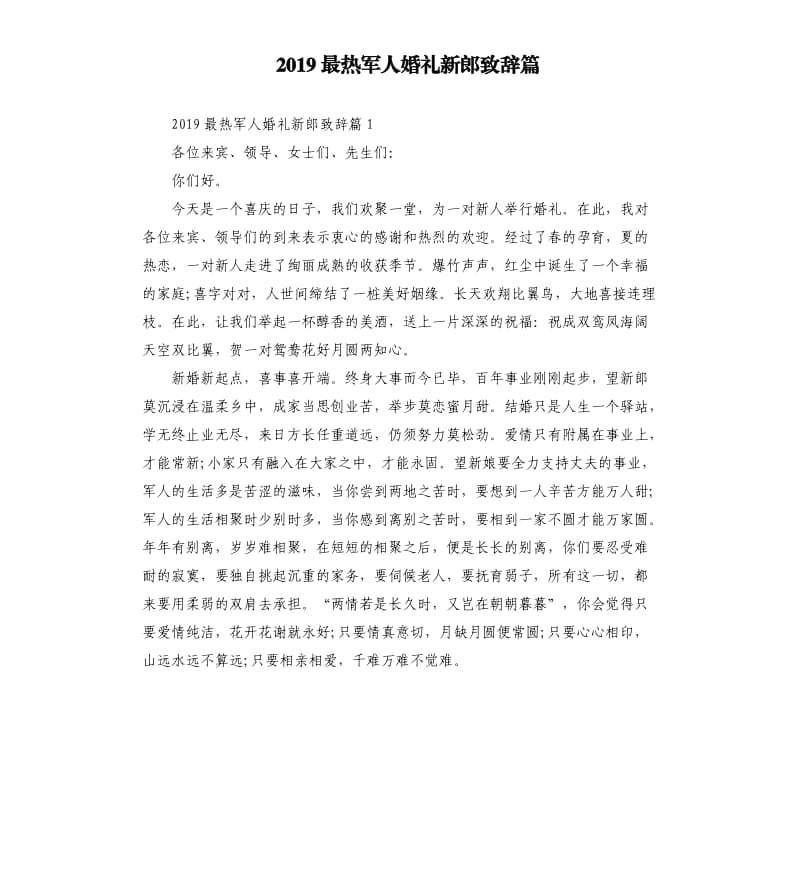 2019最热军人婚礼新郎致辞篇.docx_第1页