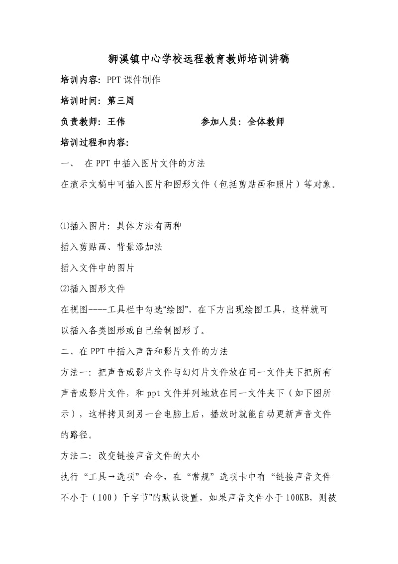 狮溪镇中心学校远程教育教师培训讲稿.doc_第1页