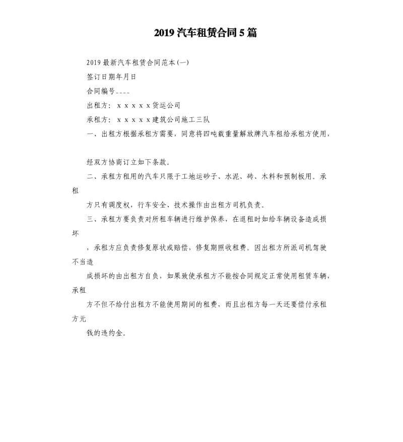 2019汽车租赁合同5篇.docx_第1页