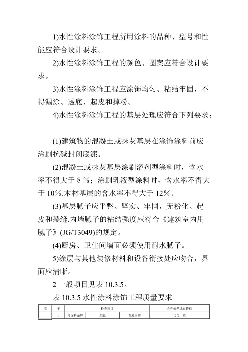 内墙涂料工程施工方法及质量要求.docx_第2页