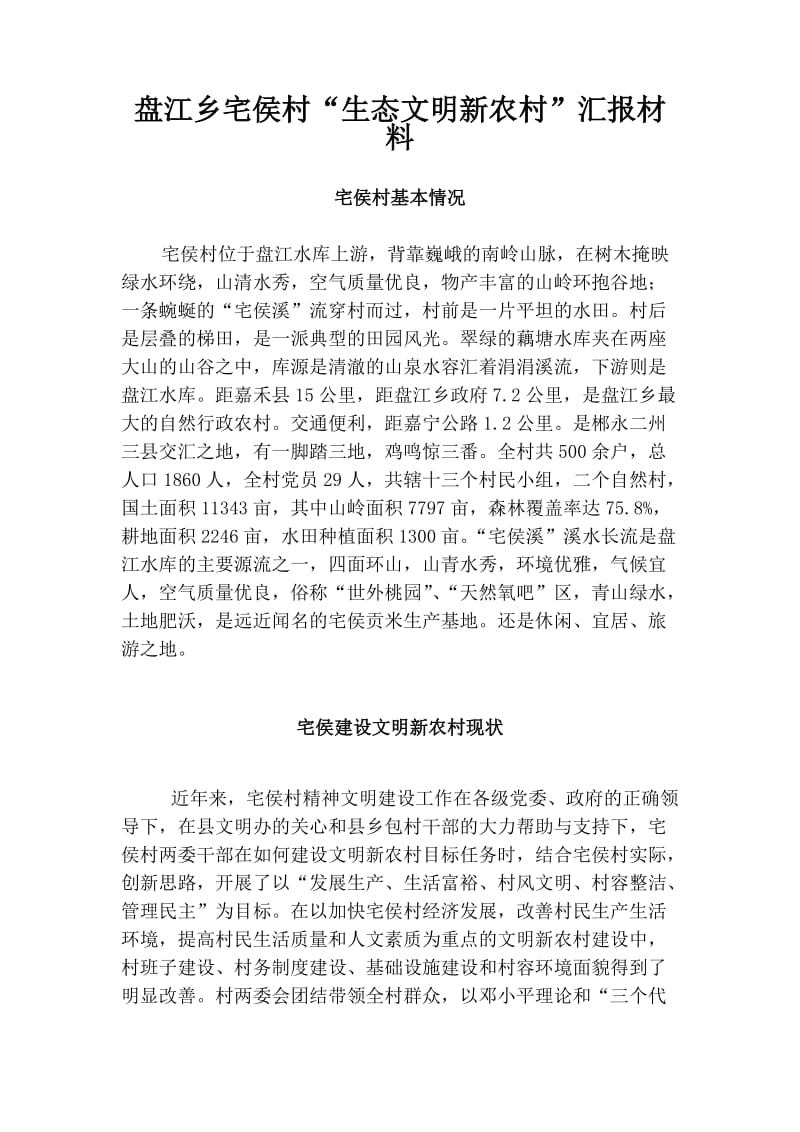 盘江乡宅侯村生态文明汇报材料.doc_第1页