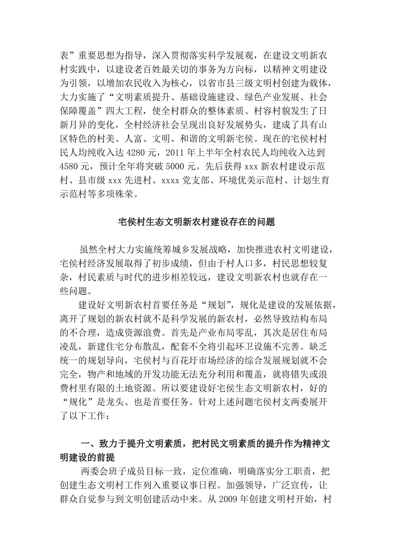 盘江乡宅侯村生态文明汇报材料.doc_第2页